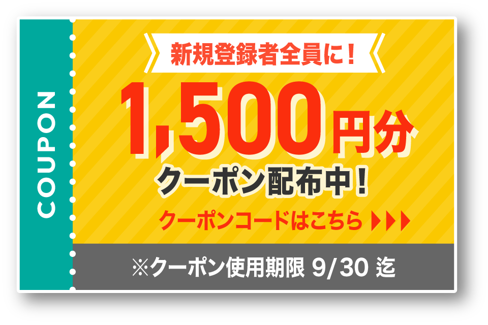 新規登録者全員に！1500円分クーポン配布中！