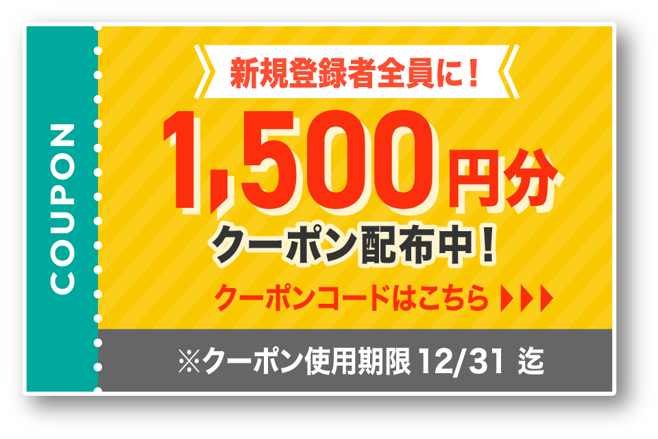 新規登録者全員に！1500円分クーポン配布中！